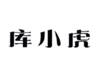 库小虎