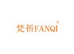梵祈FANQI