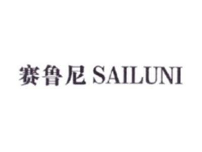 赛鲁尼