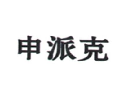 申派克
