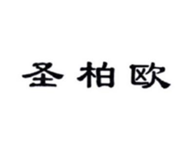 圣柏欧