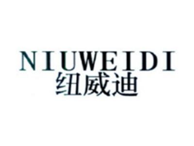 纽威迪NIUWEIDI