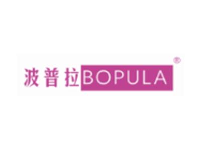 波普拉BOPULA