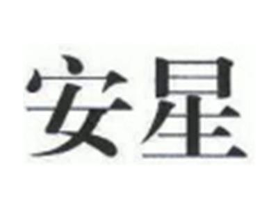 安星