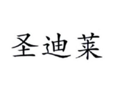 圣迪莱