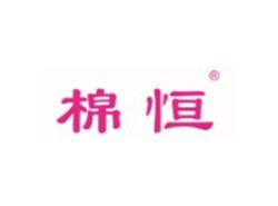 棉恒