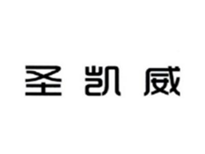 圣凯威