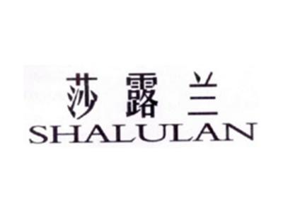 莎露兰