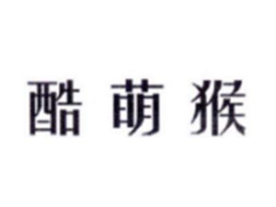 酷萌猴