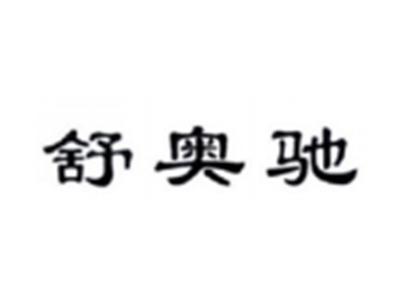 舒奥驰