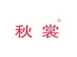 秋裳