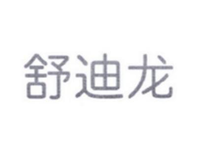 舒迪龙
