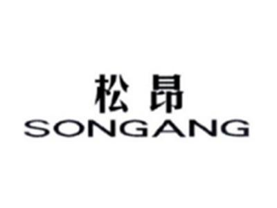 松昂SONGANG
