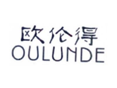 欧伦得OULUNDE