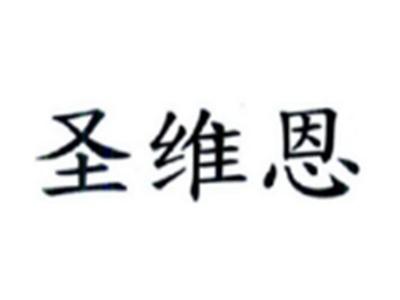 圣维恩