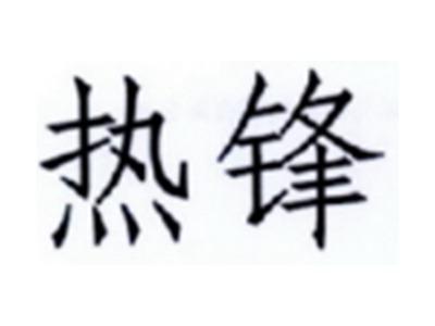 热锋