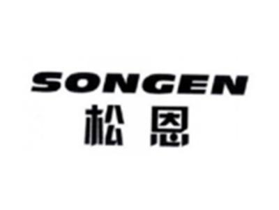 松恩SONGEN