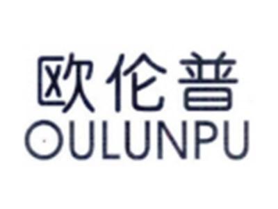 欧伦普OULUNPU