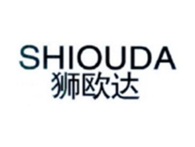 狮欧达SHIOUDA