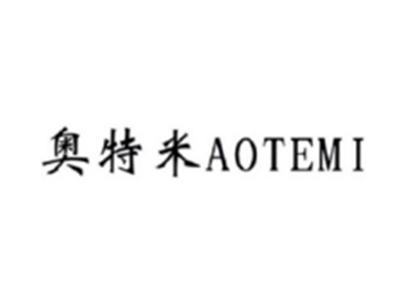 奥特米AOTEMI