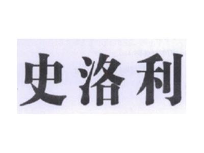 史洛利