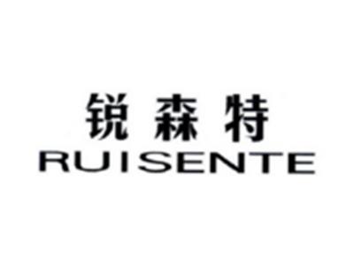 锐森特RUISENTE