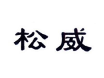松威