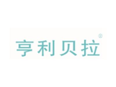 亨利贝拉