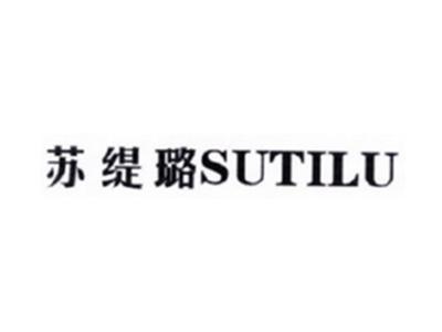 苏缇璐