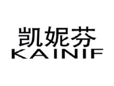 凯妮芬KAINIF