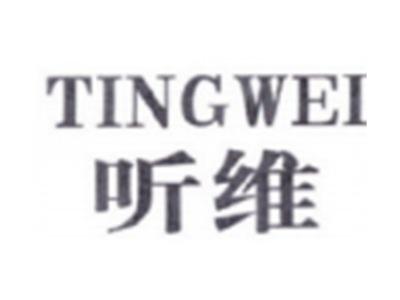 听维TINGWEI