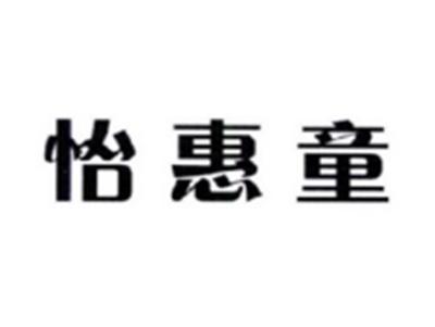 怡惠童