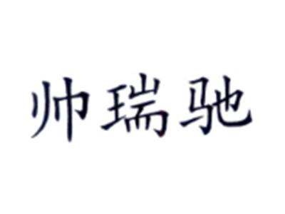 帅瑞驰
