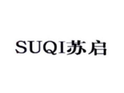 苏启SUQI