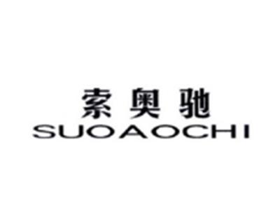 索奥驰SUOAOCHI