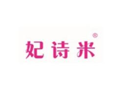 妃诗米