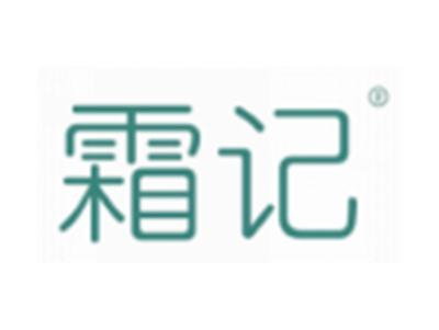 霜记