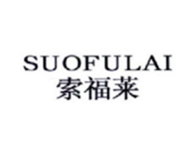 索福莱SUOFULAI