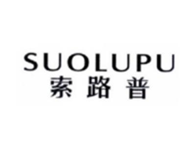 索路普SUOLUPU