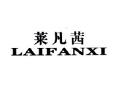 莱凡茜LAIFANXI