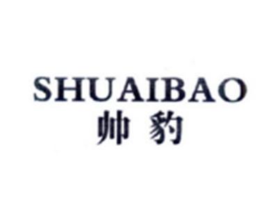 帅豹SHUAIBAO