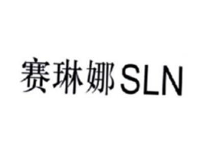 塞琳娜SLN