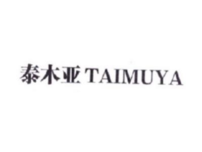 泰木亚
