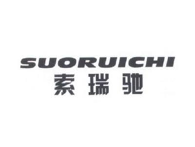 索瑞驰SUORUICHI
