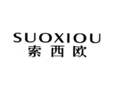 索西欧SUOXIOU
