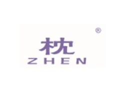 枕ZHEN