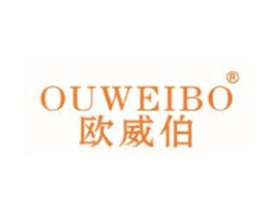 欧威伯OUWEIBO