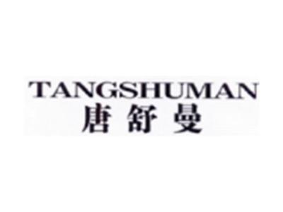 唐舒曼