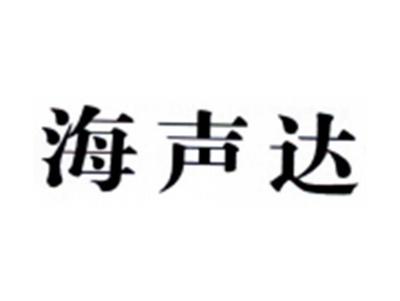 海声达