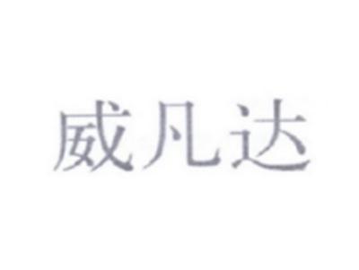 威凡达